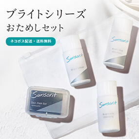 ブライトシリーズおためしセット