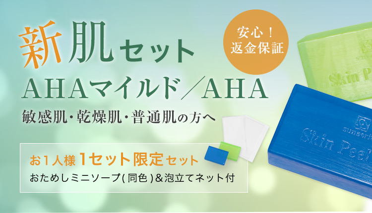 サンソリット スキンピールバー AHA 待望